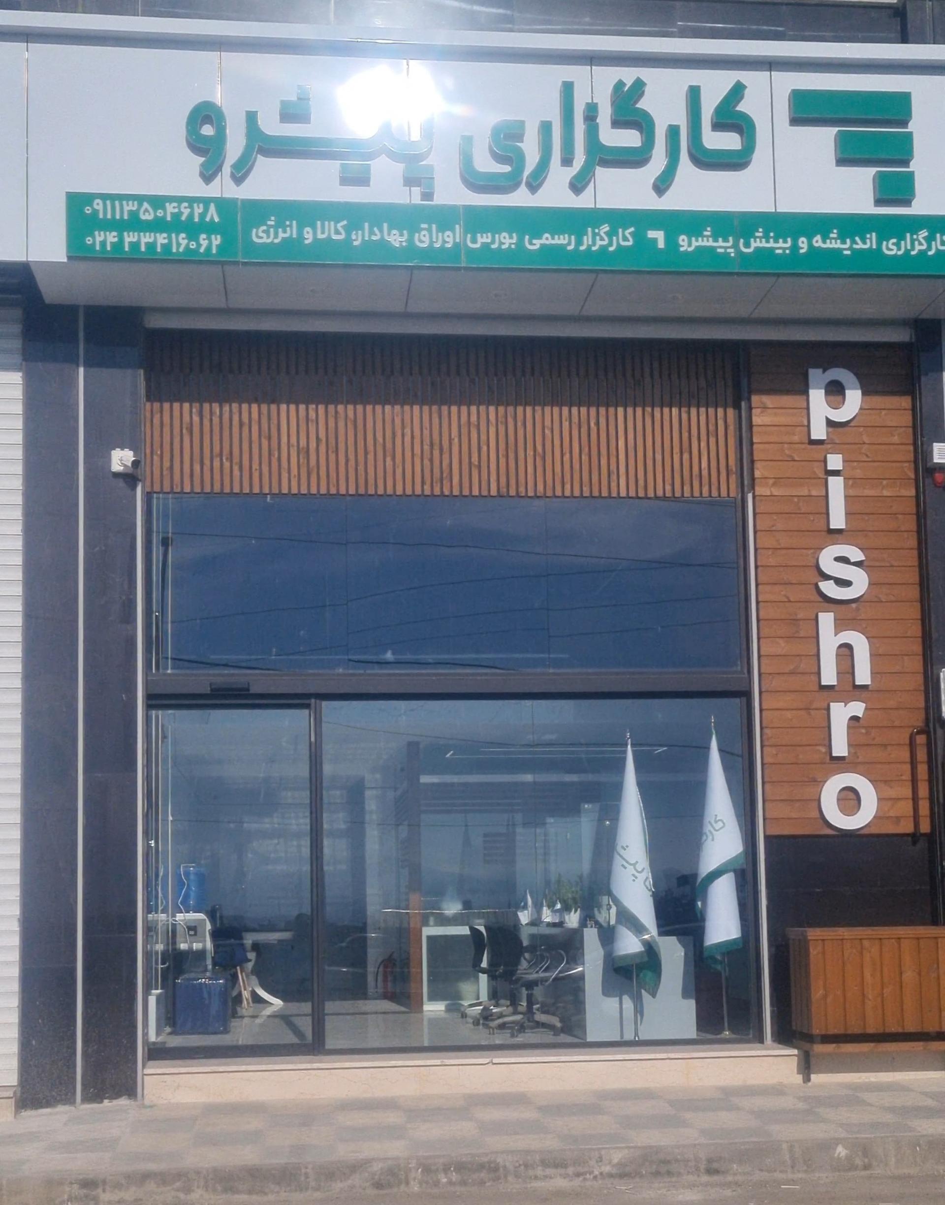 عکس کارگزاری پیشرو شعبه زنجان