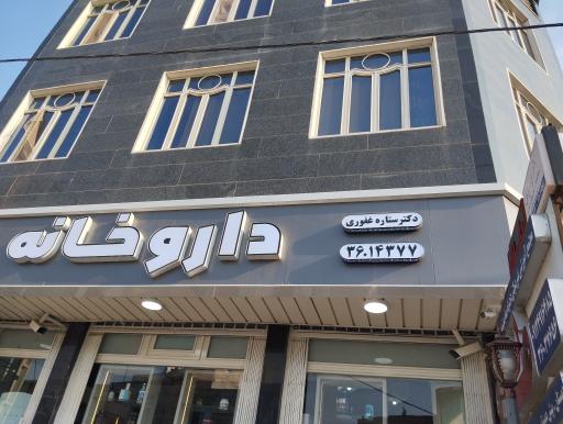 داروخانه ستاره غفوری 
