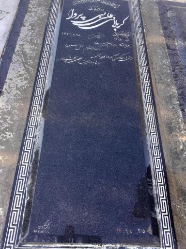 عکس مزار کربلایی علی بی پروا