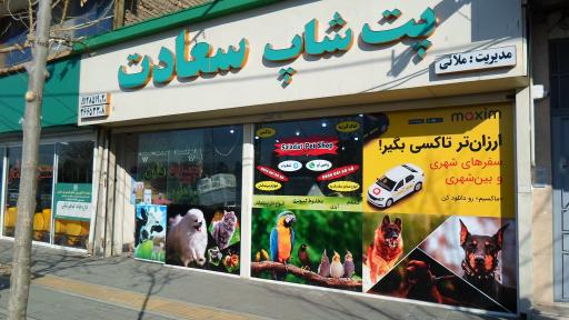 عکس پت شاپ سعادت