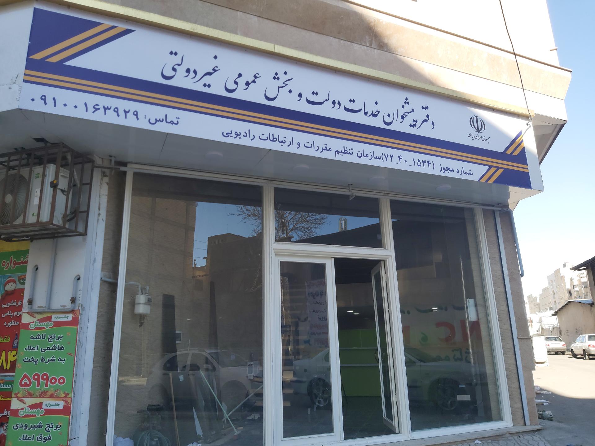 عکس پیشخوان دولت کد ۷۲۴۰۱۵۳۴- قربانی