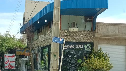 عکس کافه دورهمی