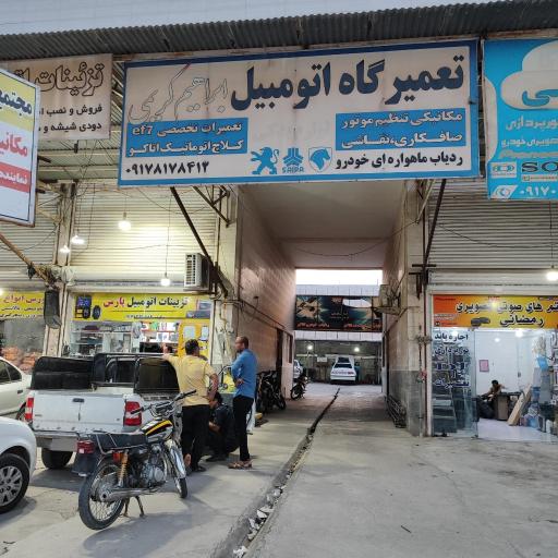عکس تعمیرگاه تخصصی اتومبیل کریمی