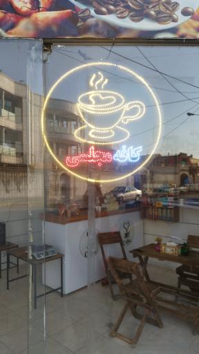 عکس کافه مجلسی