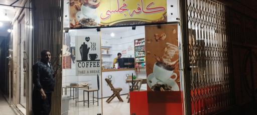 عکس کافه مجلسی