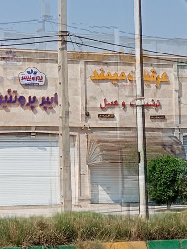 عکس عرقیات میمند