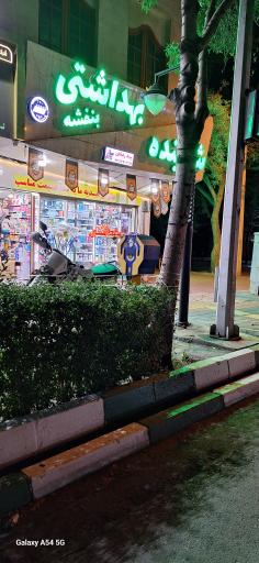 عکس شوینده بهداشتی بنفشه