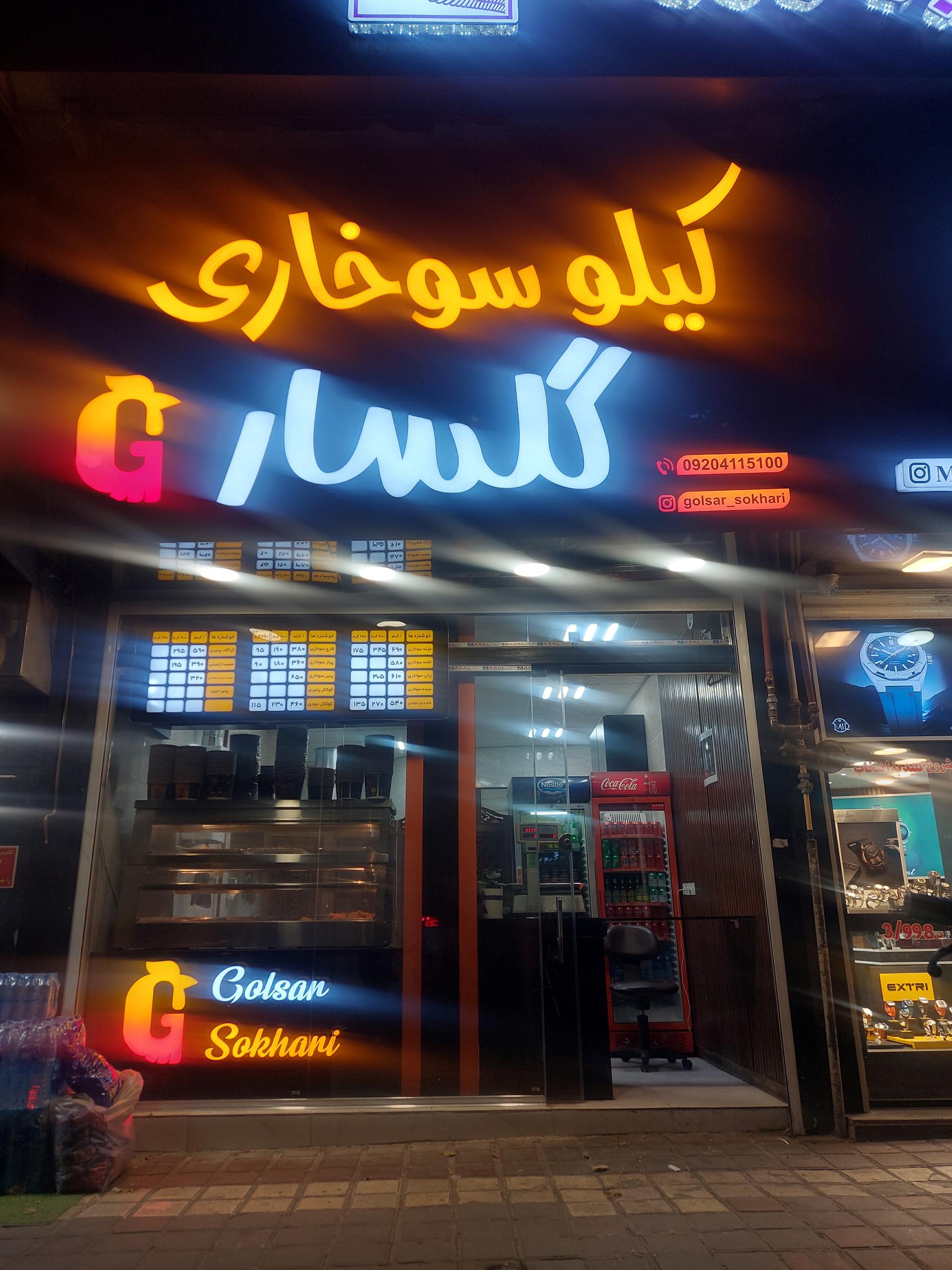 عکس کیلوسوخاری گلسار