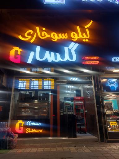 عکس کیلوسوخاری گلسار