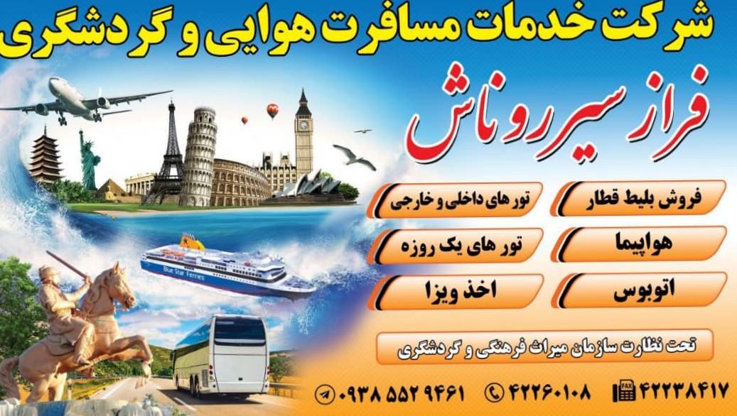 عکس شرکت مسافرتی فراز سیر روناش