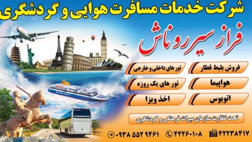 عکس شرکت مسافرتی فراز سیر روناش