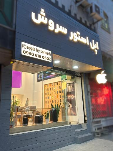 عکس اپل استور سروش 