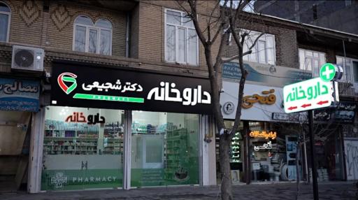 داروخانه دکتر شجیعی