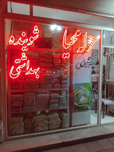 عکس شوینده و بهداشتی محیا