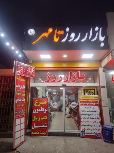 عکس بازار روز تا مهر