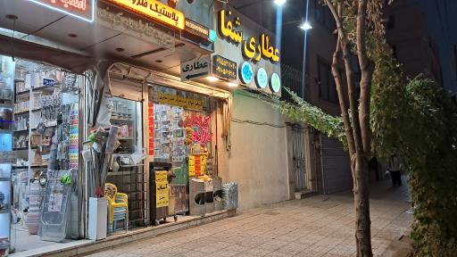 عکس عطاری شفا