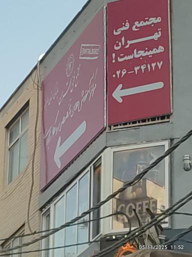 مجتمع فنی تهران نمایندگی استان البرز