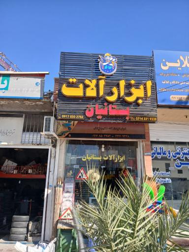 عکس ابزار آلات بستانیان