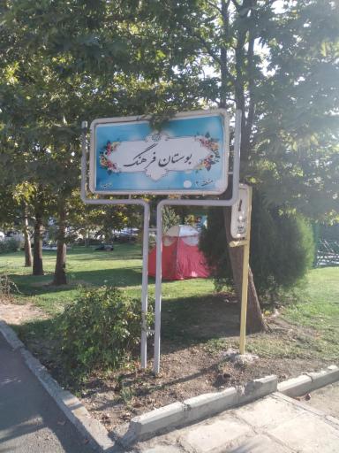 عکس بوستان فرهنگ