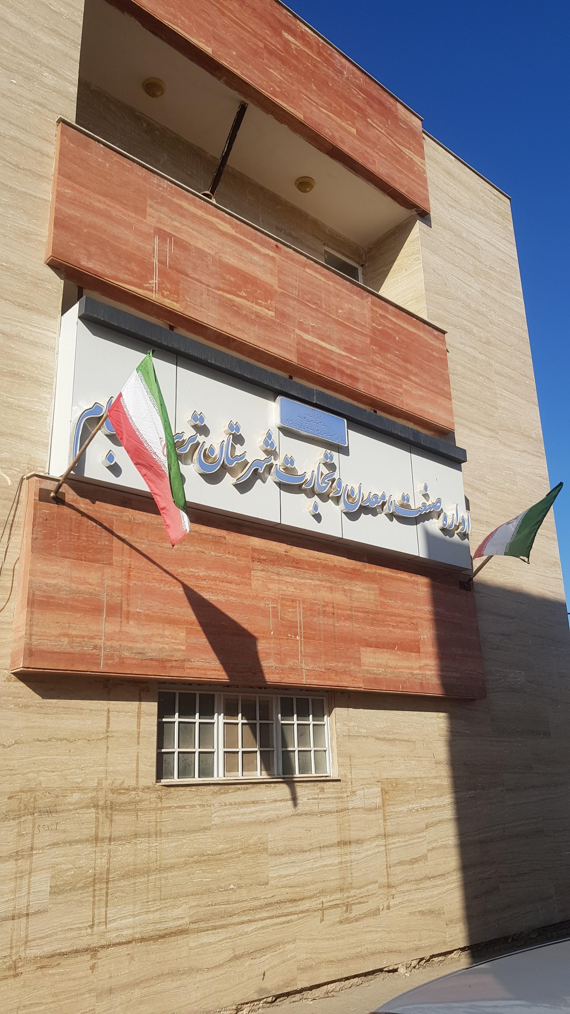 عکس اداره صنعت، معدن و تجارت تربت جام