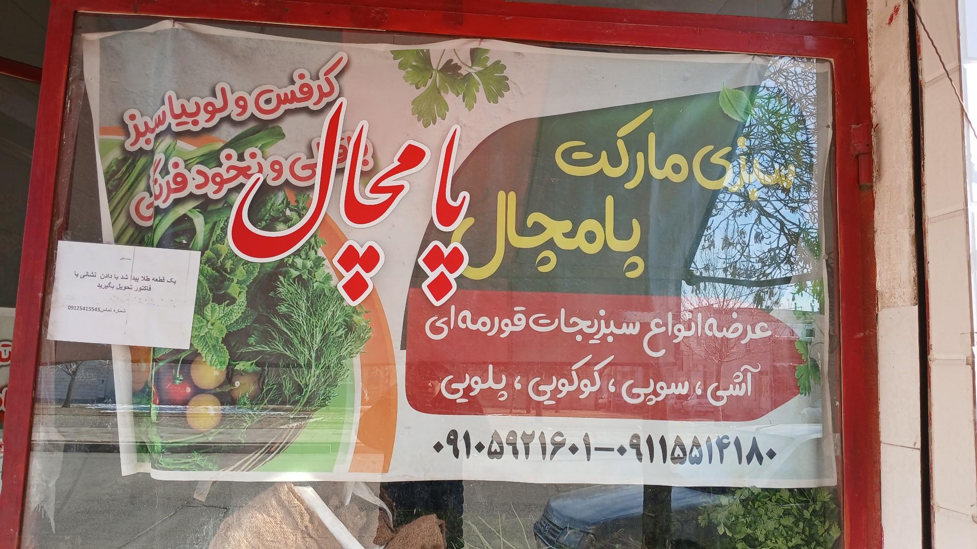 عکس سبزی مارکت پامچال 