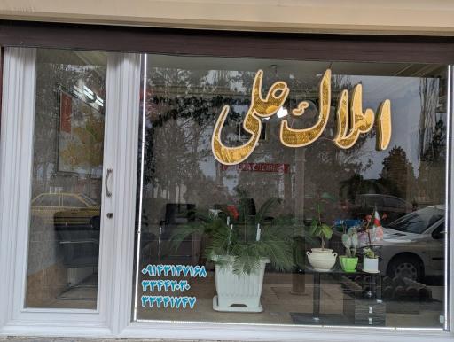 عکس مشاور املاک علی