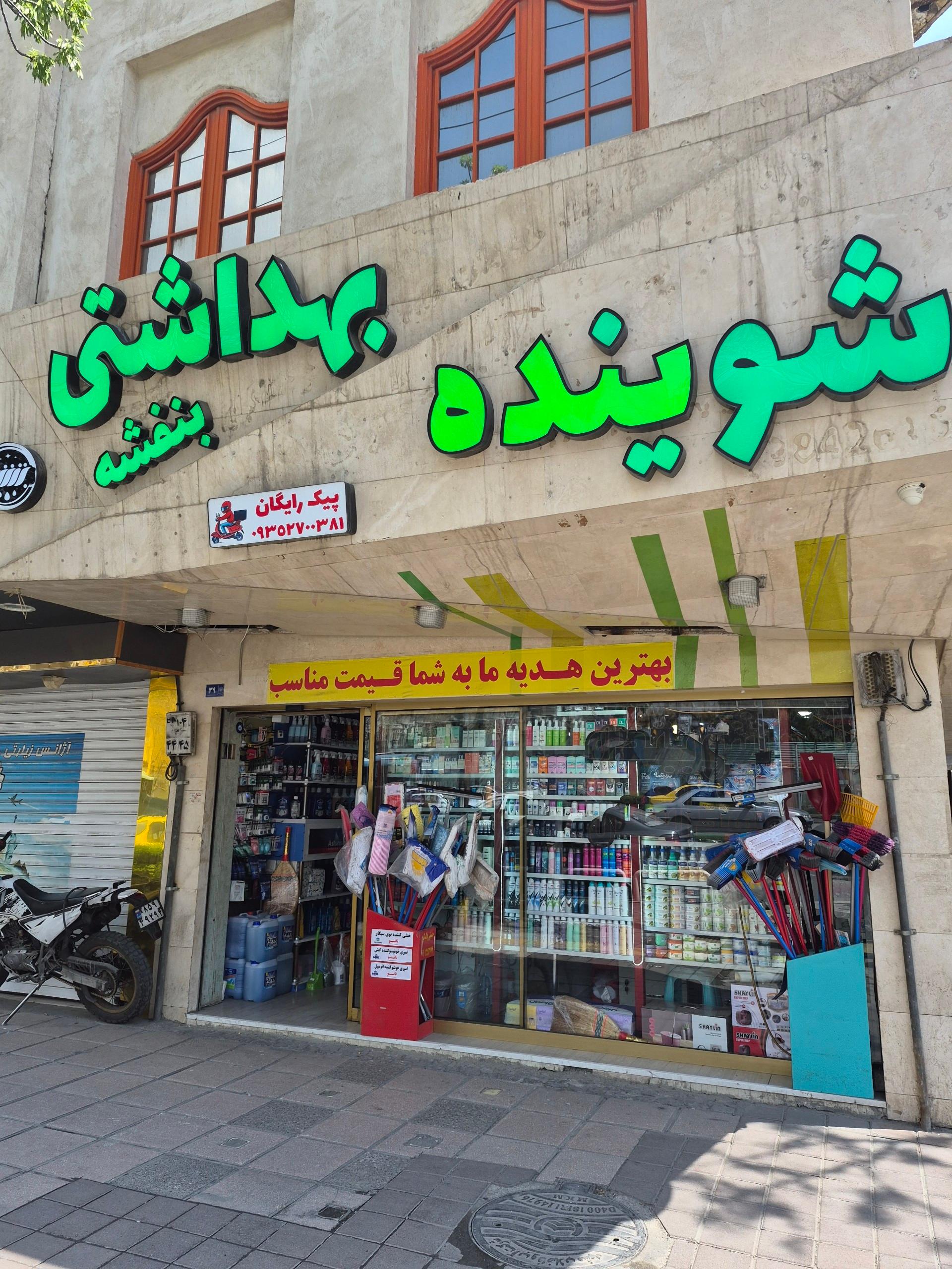 عکس شوینده بهداشتی بنفشه