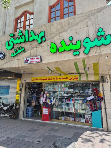 عکس شوینده بهداشتی بنفشه
