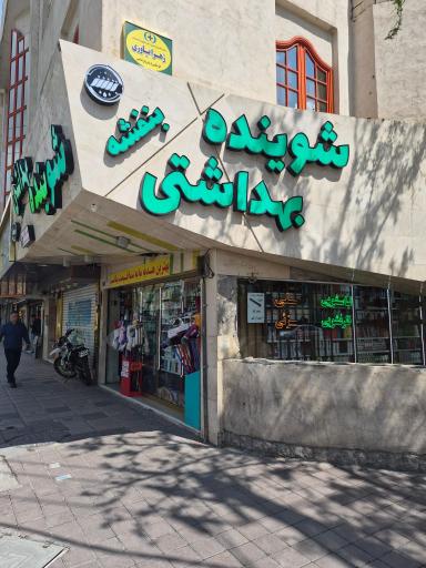 عکس شوینده بهداشتی بنفشه