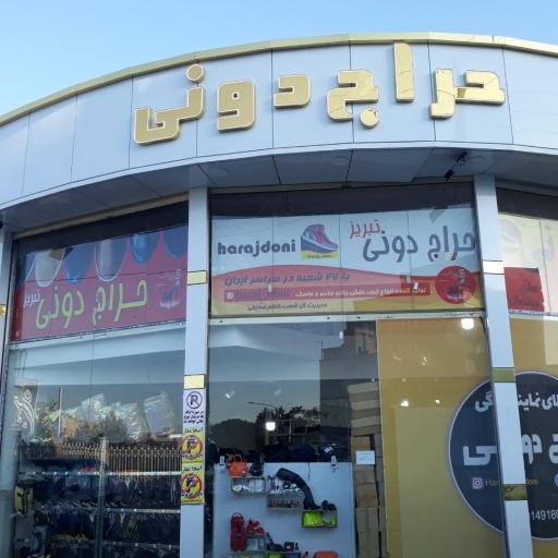 عکس حراج دونی
