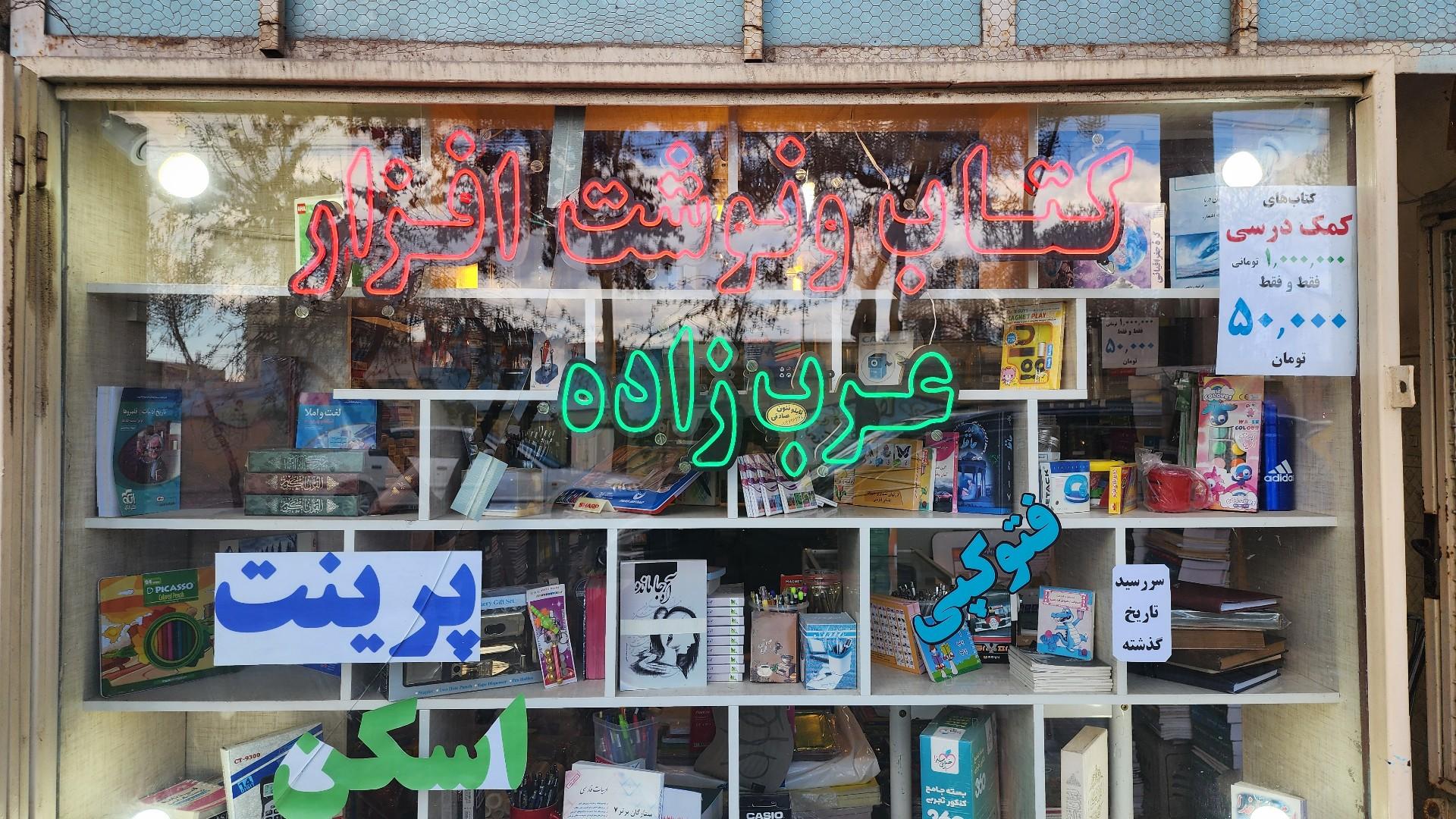 عکس کتاب و نوشت افزار عرب زاده