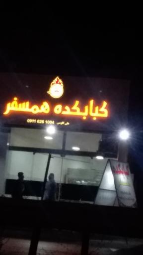 عکس کبابکده همسفر