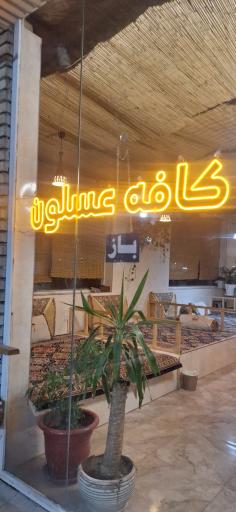 عکس کافه عسلون