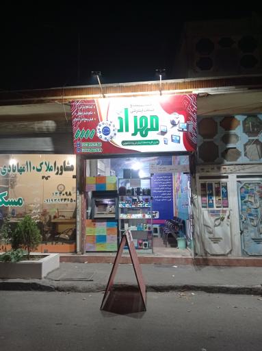 کافی نت و خدمات اینترنتی مهراد