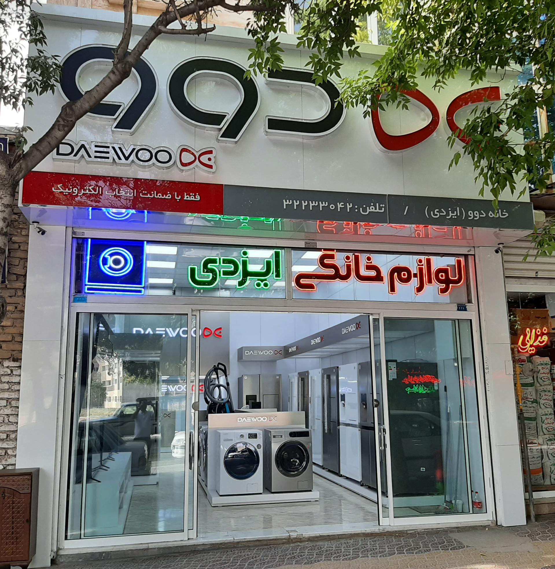 عکس لوازم خانگی ایزدی 