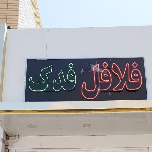 عکس فلافلی فدک