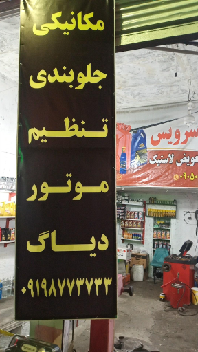 عکس تعویض روغنی یاراحمدی