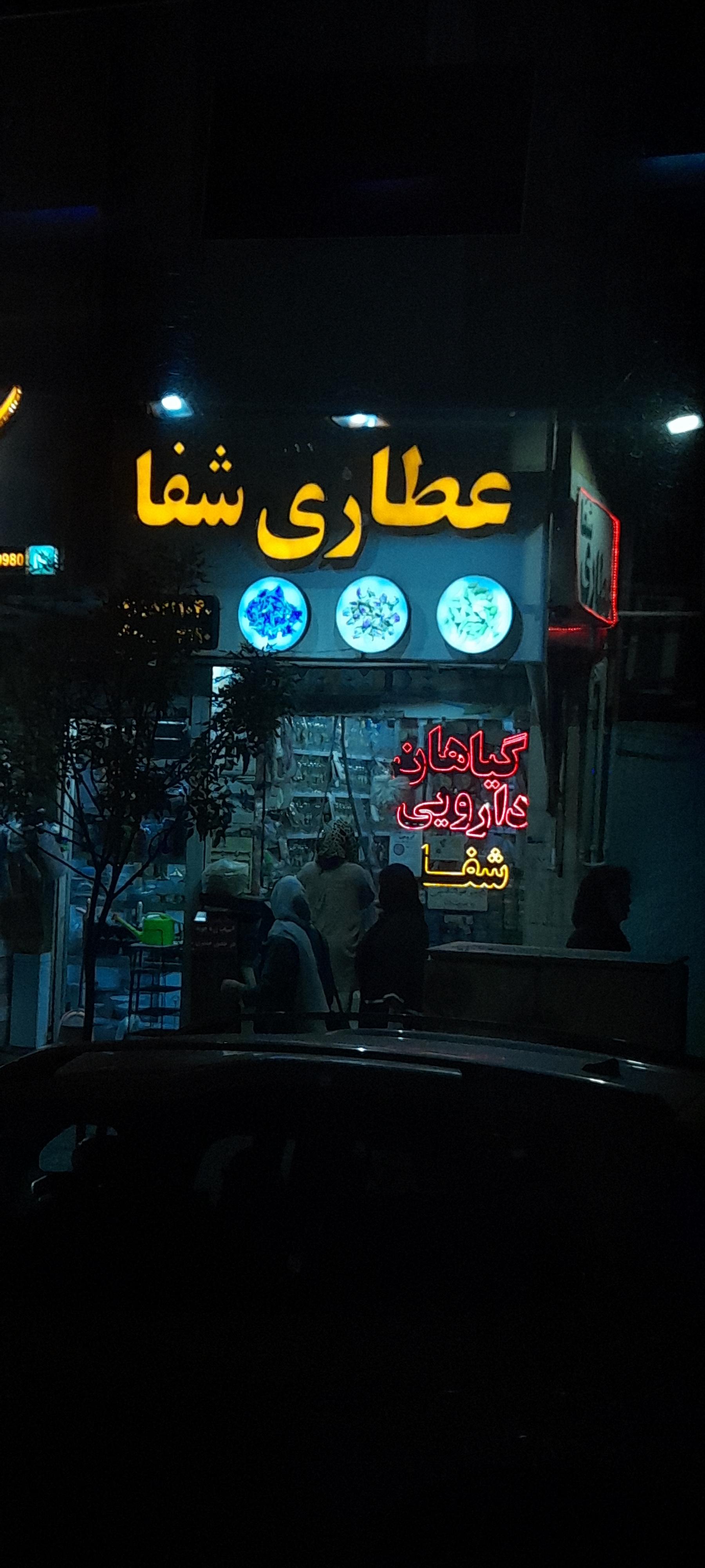 عکس عطاری شفا