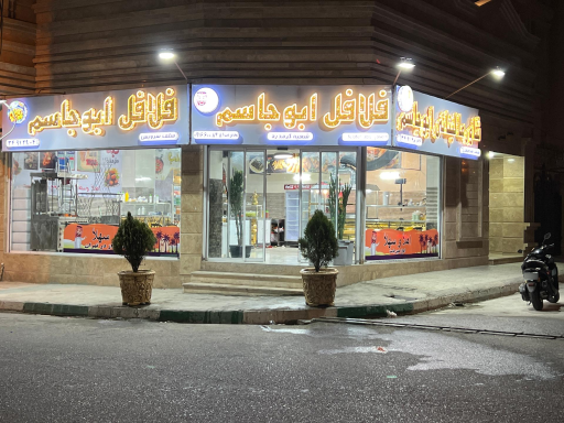 عکس فلافل و شاورما ابو جاسم