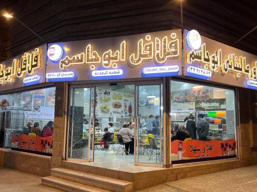 عکس فلافل و شاورما ابو جاسم