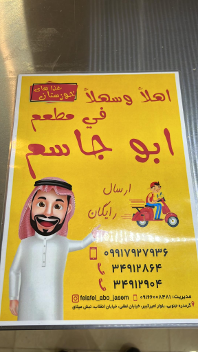 عکس فلافل و شاورما ابو جاسم