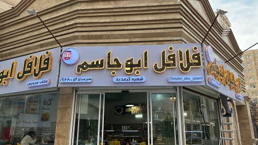 عکس فلافل و شاورما ابو جاسم
