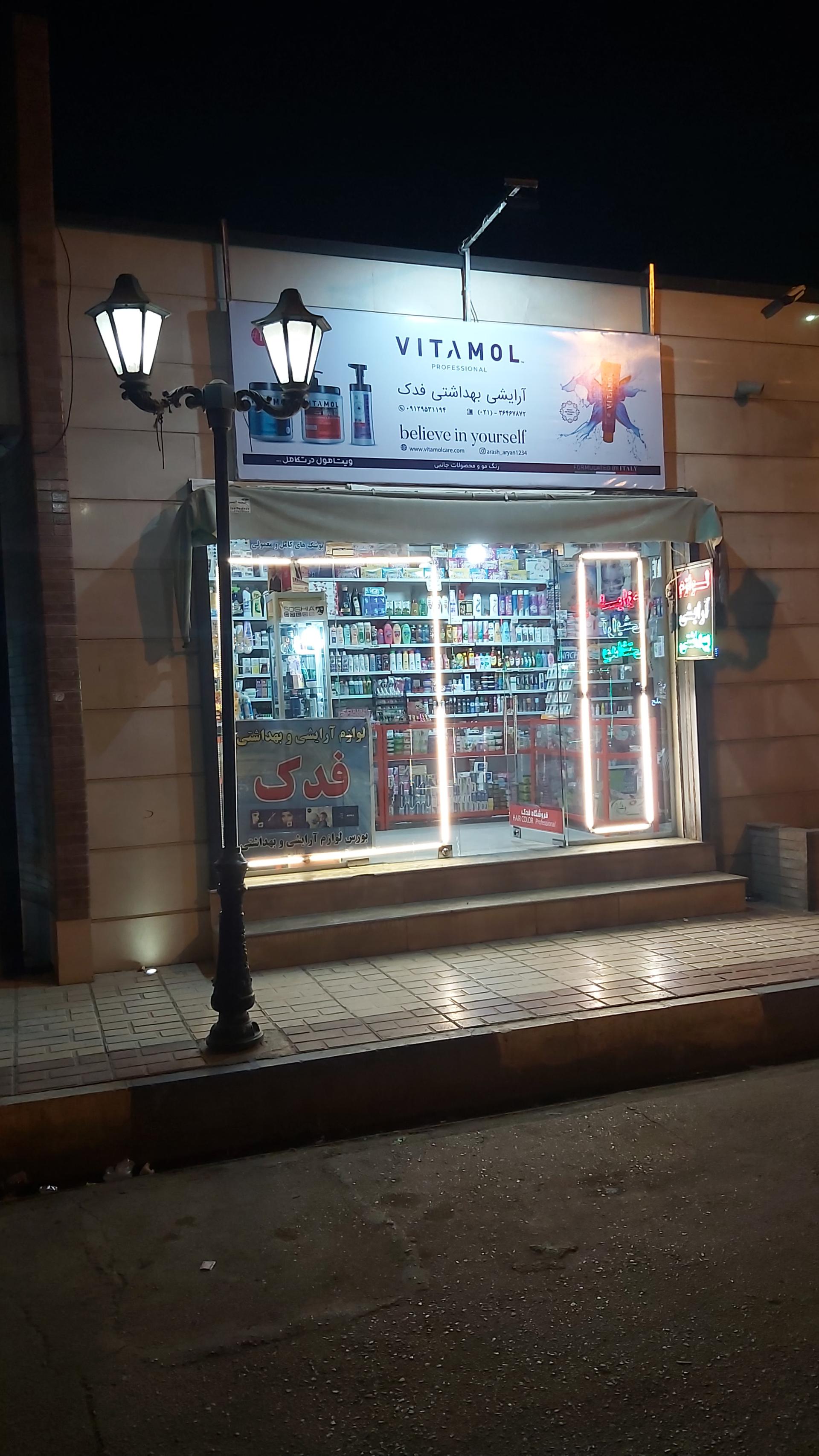 عکس فروشگاه آرایشی فدک