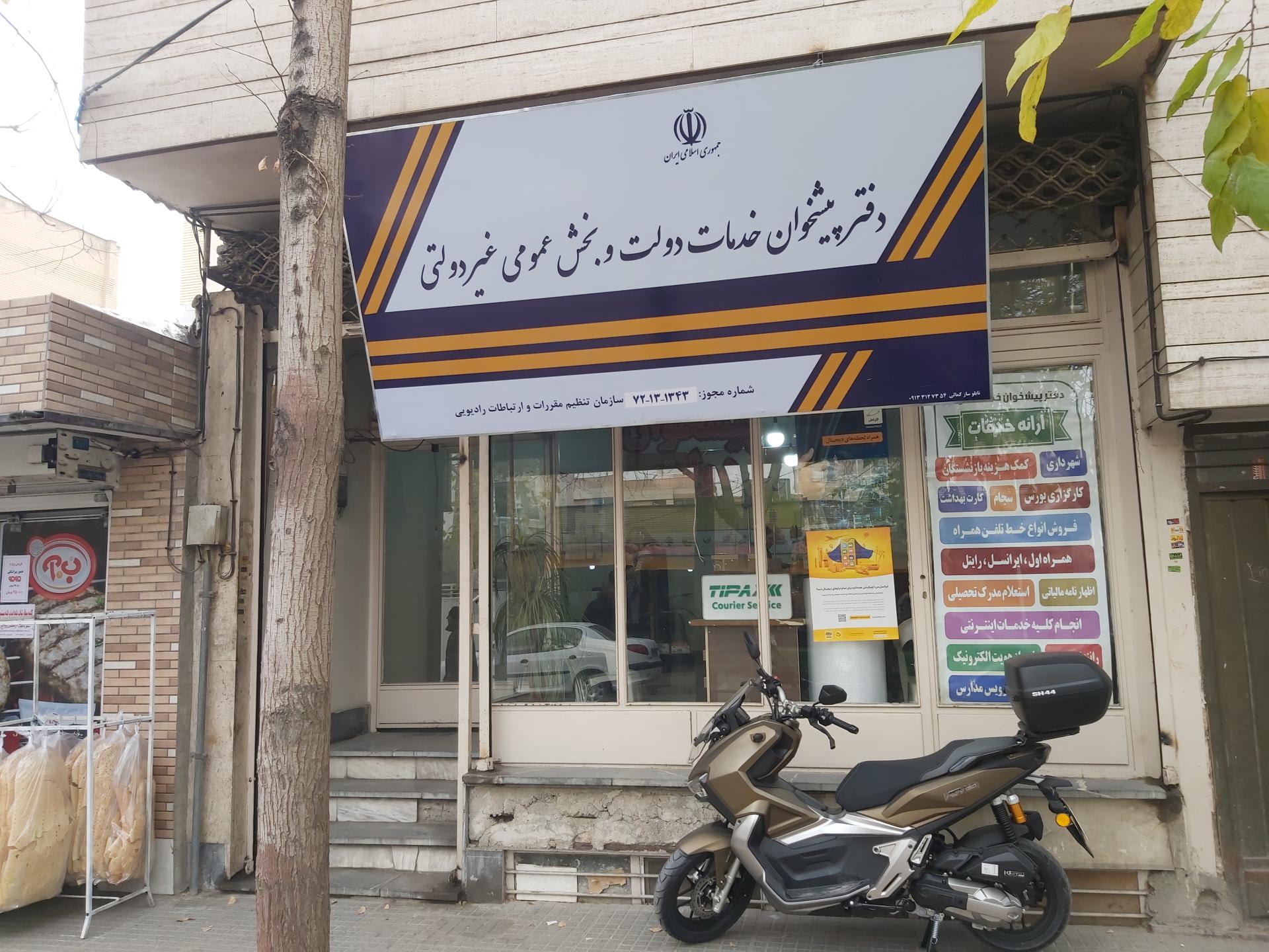عکس دفتر پیشخوان دولت ۱۳۴۳