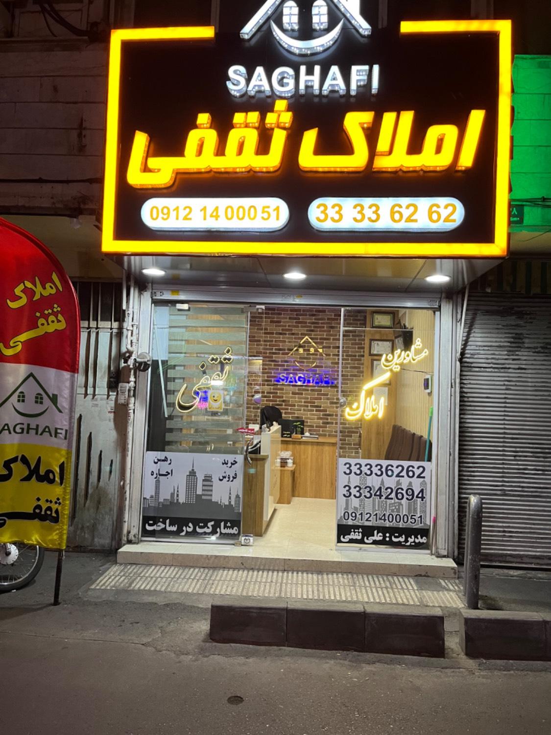 عکس املاک ثقفی