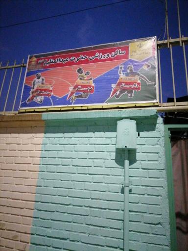 عکس سالن ورزشی حضرت عبدالعظیم