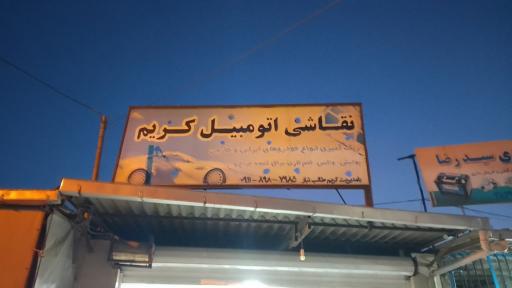 عکس نقاشی اتومبیل کریم