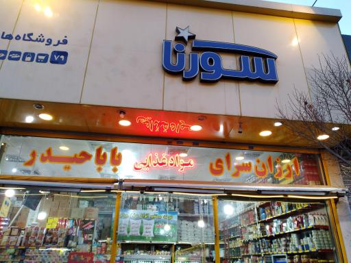 عکس مواد غذایی باباحیدر سورنا