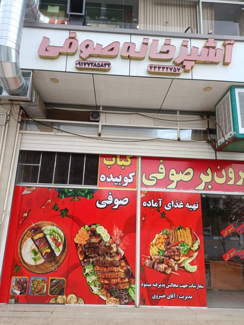 عکس بیرون بر و آشپزخانه صوفی