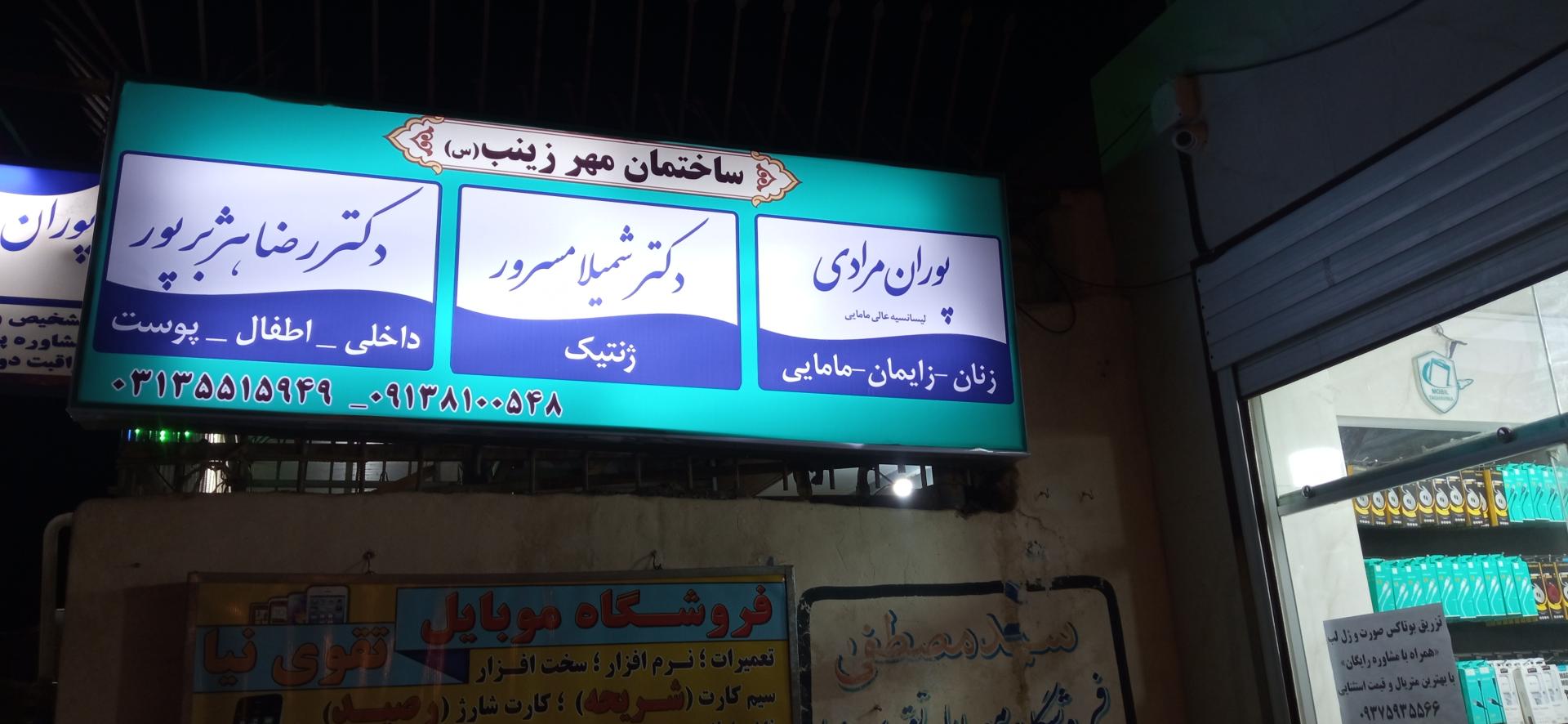 عکس ساختمان پزشکان مهر زینب س 